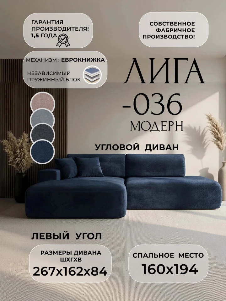 Диван угловой Лига-036 НПБ Модерн левый угол