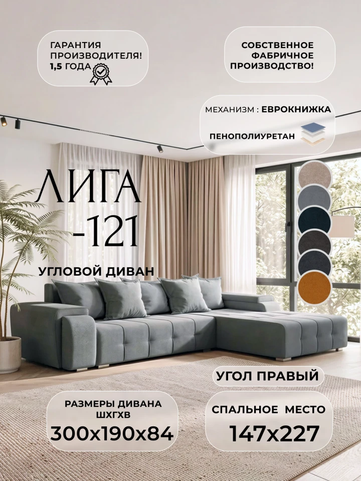 Диван угловой Лига-121 правый угол