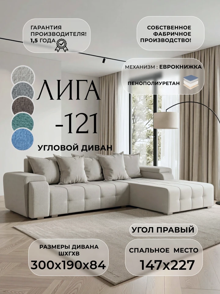 Диван угловой Лига-121 правый угол