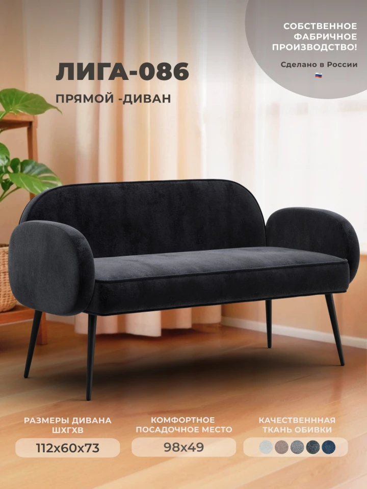 Диван прямой Лига-086