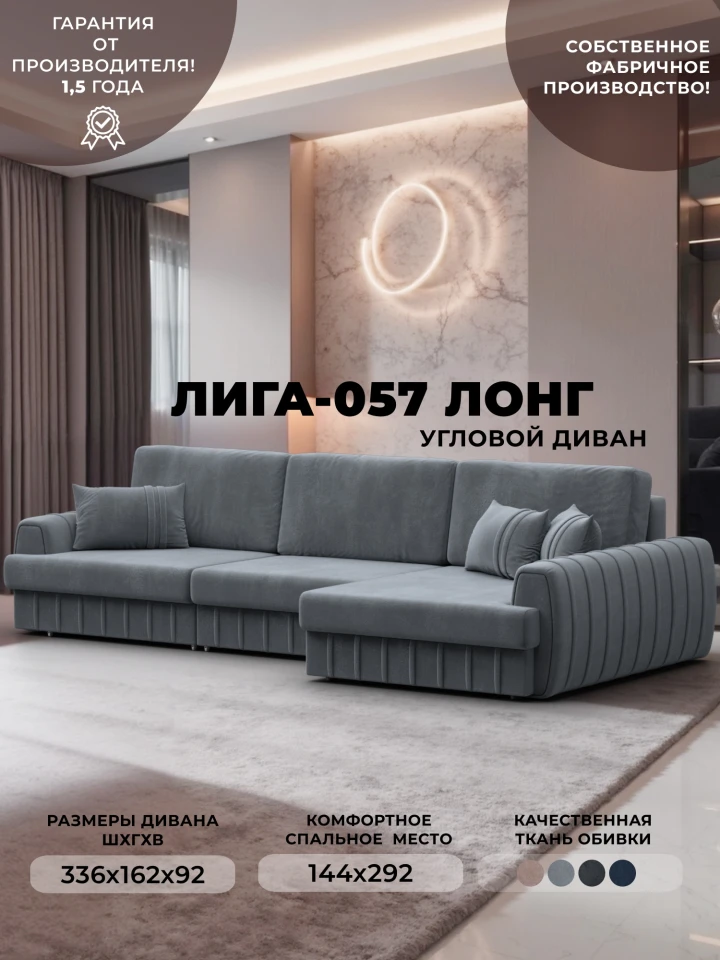Диван угловой Лига-057 НПБ Лонг угол правый