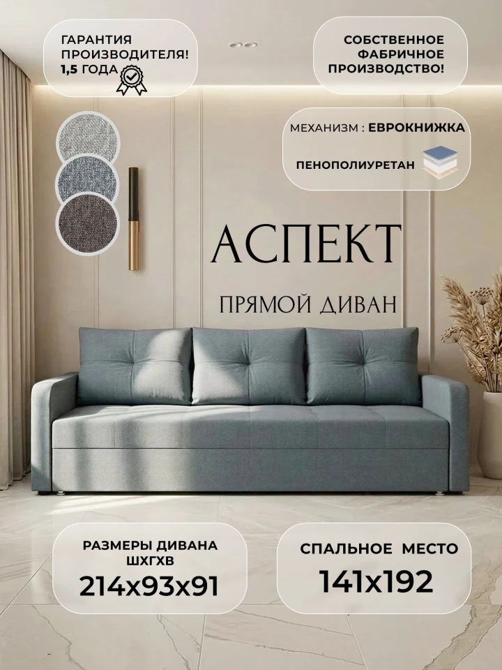 Диван прямой Аспект