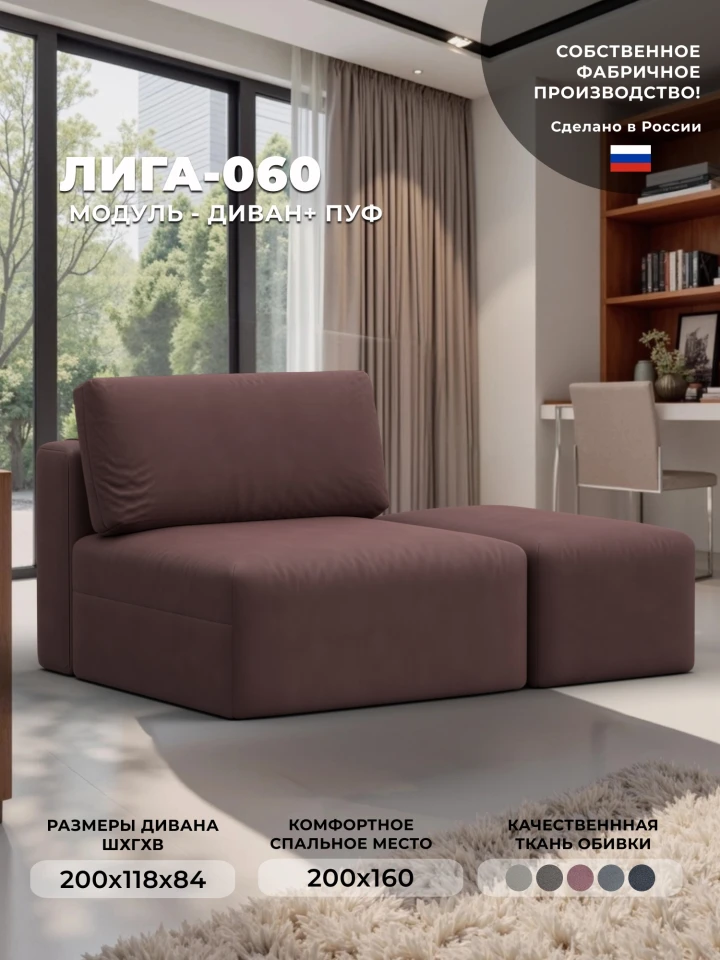 Модули диван и пуф Лига-060 НПБ