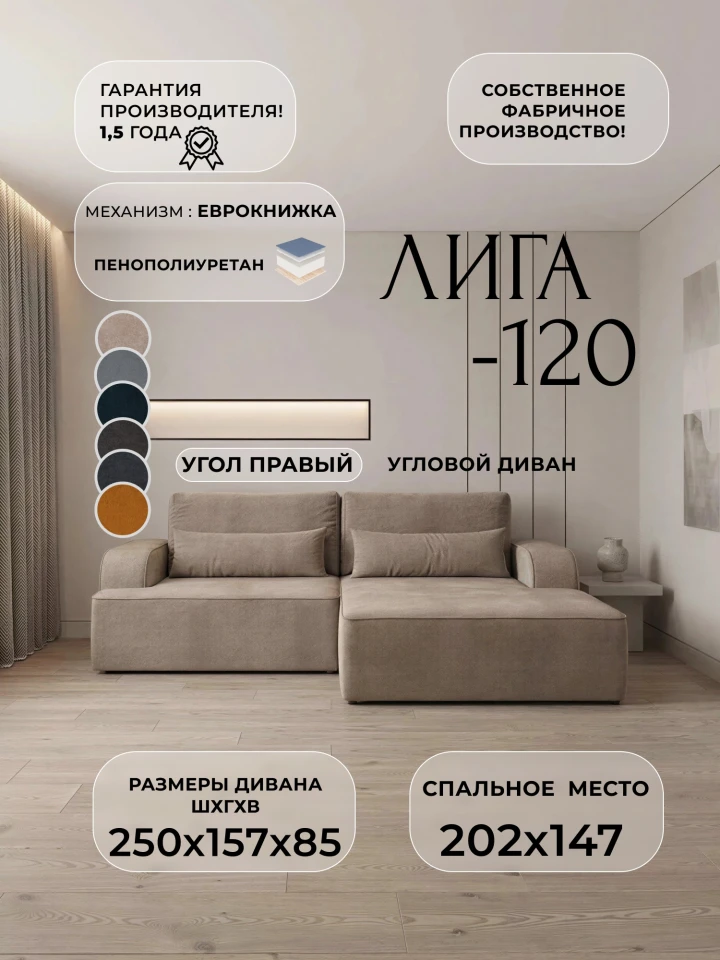 Диван угловой Лига-120 угол правый