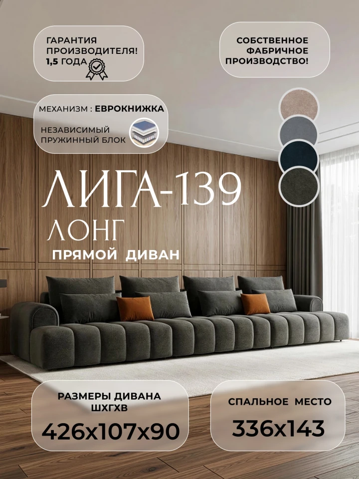 Диван прямой Лига-139 НПБ Лонг