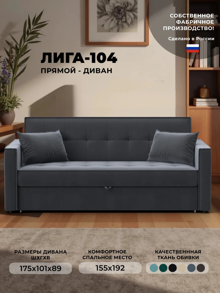 Диван прямой Лига-104 (160)