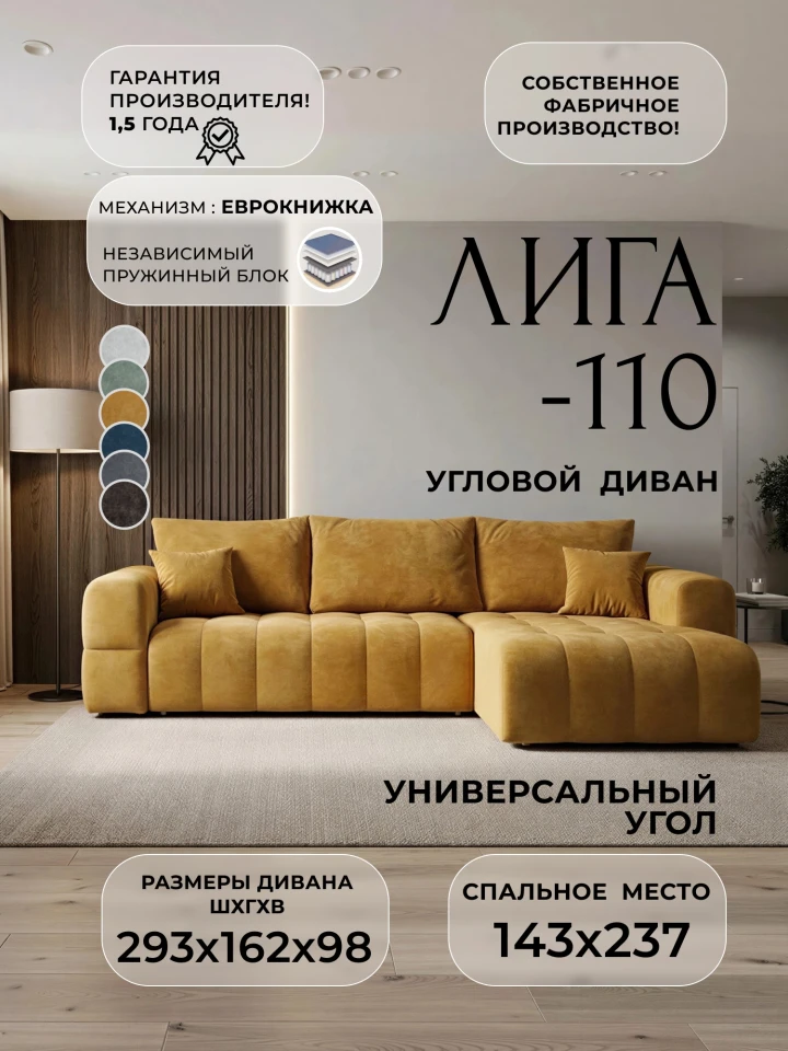 Диван угловой Лига-110 НПБ угол универсальный