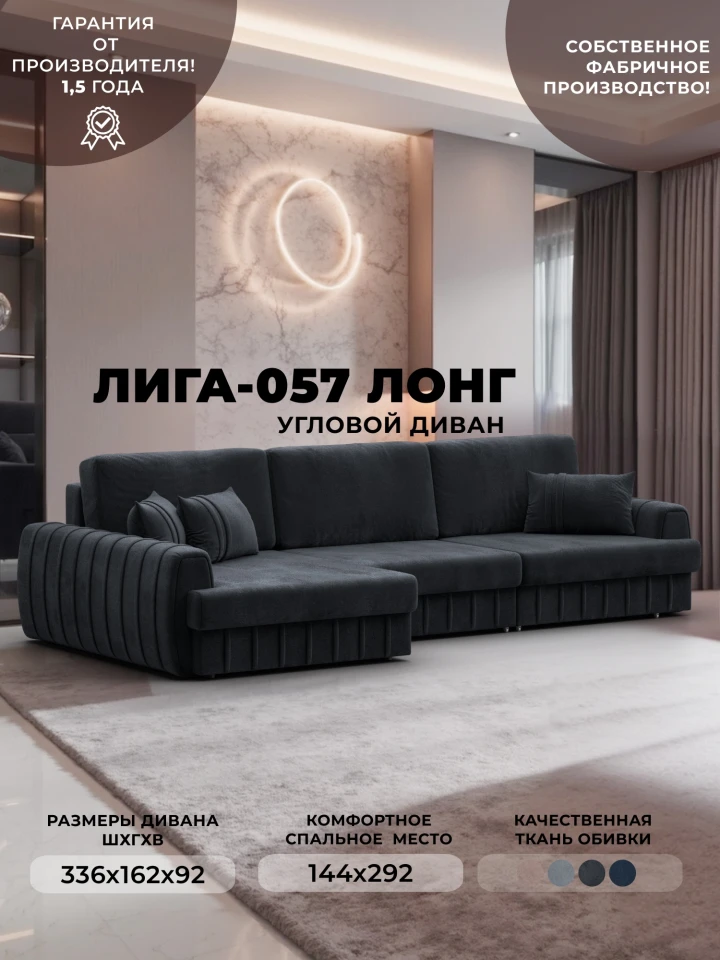 Диван угловой Лига-057 НПБ Лонг угол левый
