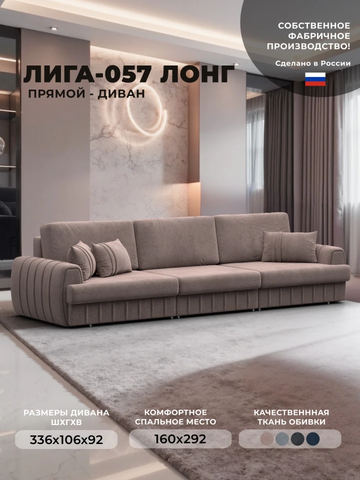 Диван прямой Лига-057 НПБ Лонг