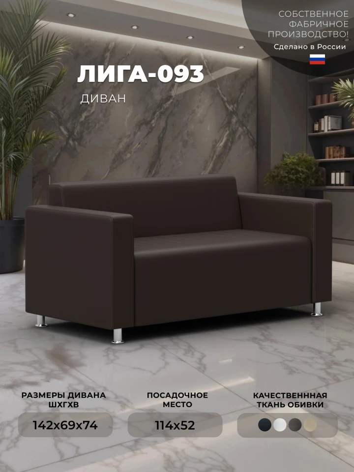 Диван прямой Лига-093 ВН