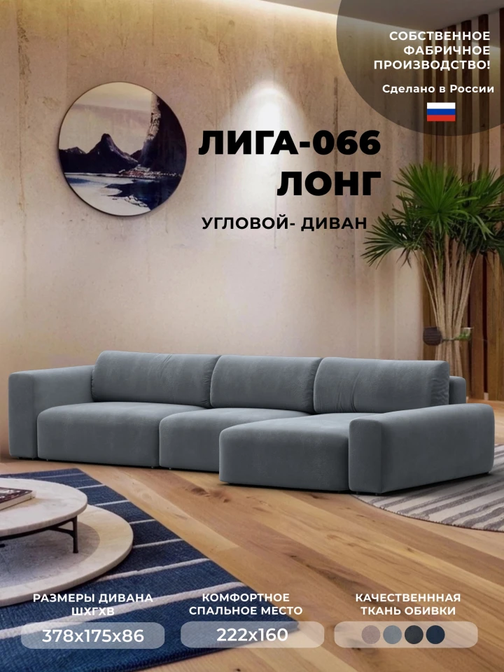 Диван угловой Лига-066 НПБ Лонг угол правый