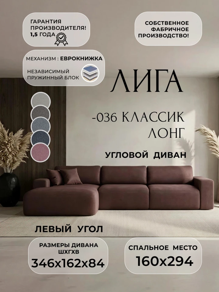 Диван угловой Лига-036 НПБ Классик Лонг левый угол