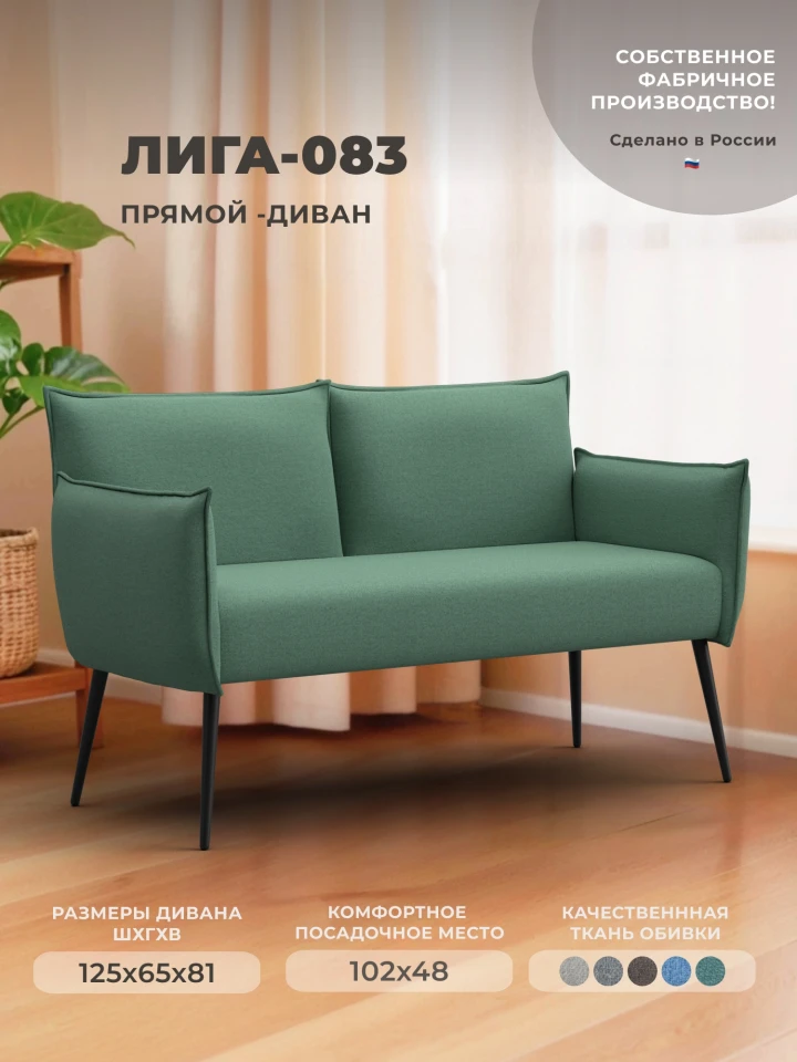 Диван прямой Лига-083