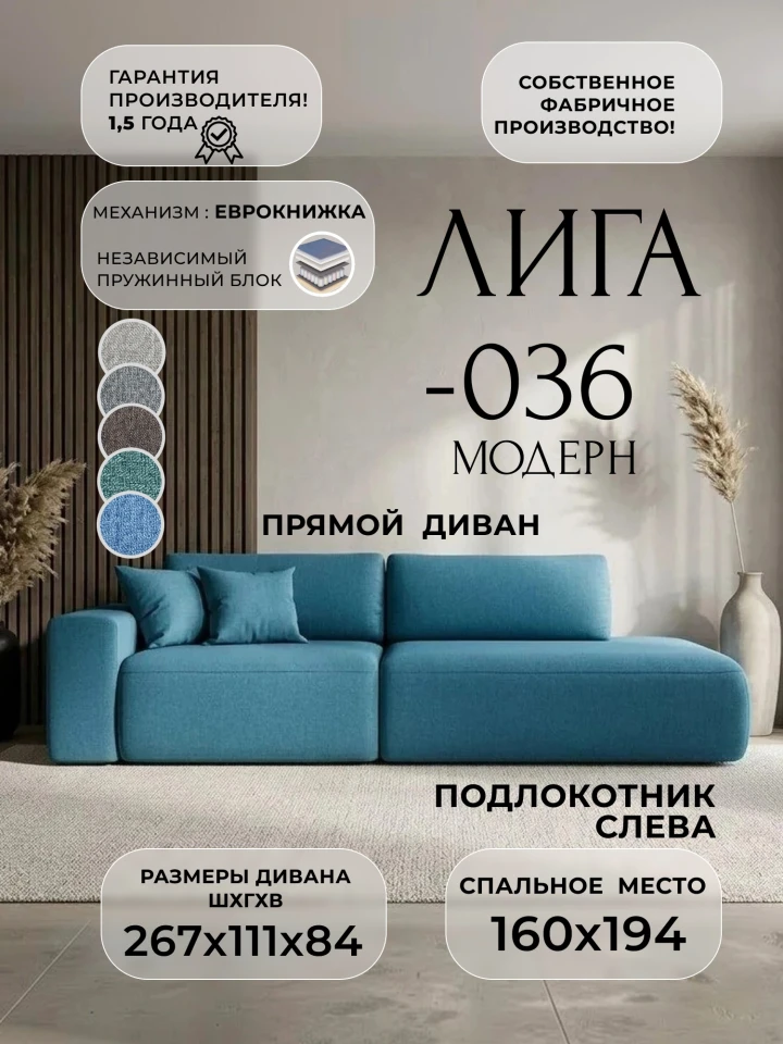 Диван прямой Лига-036 НПБ Модерн подлокотник слева
