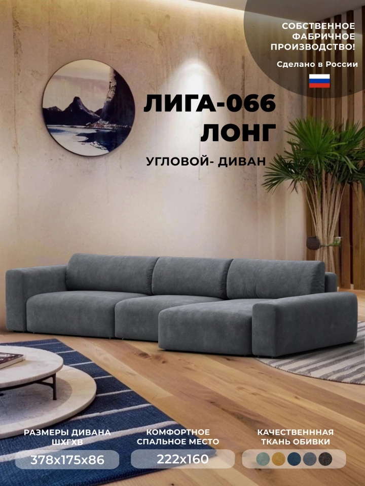 Диван угловой Лига-066 НПБ Лонг угол правый