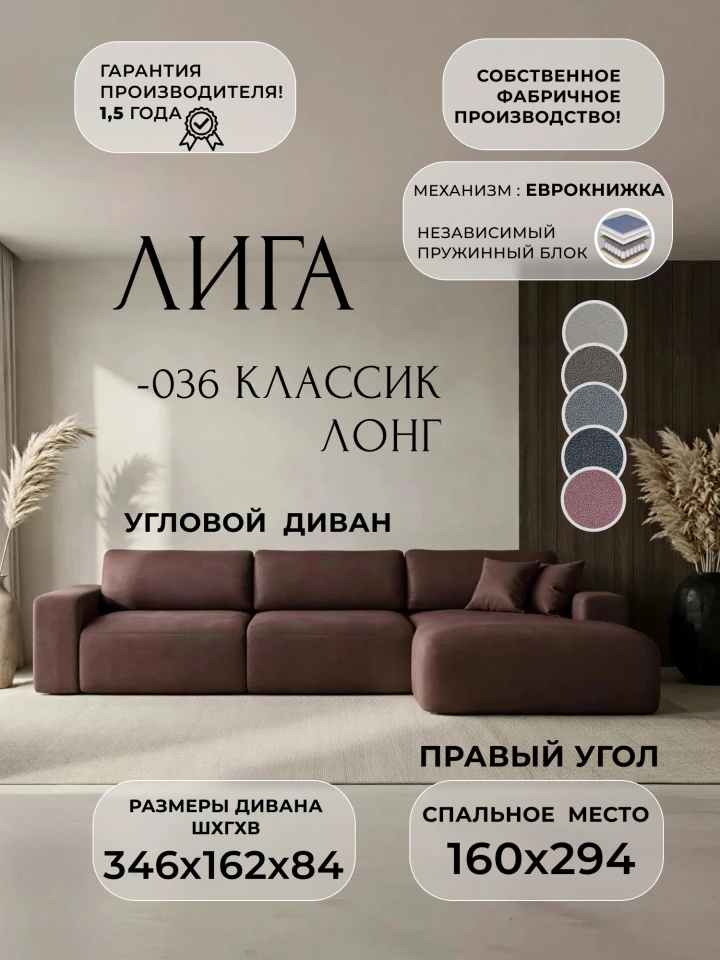 Диван угловой Лига-036 НПБ Классик Лонг правый угол