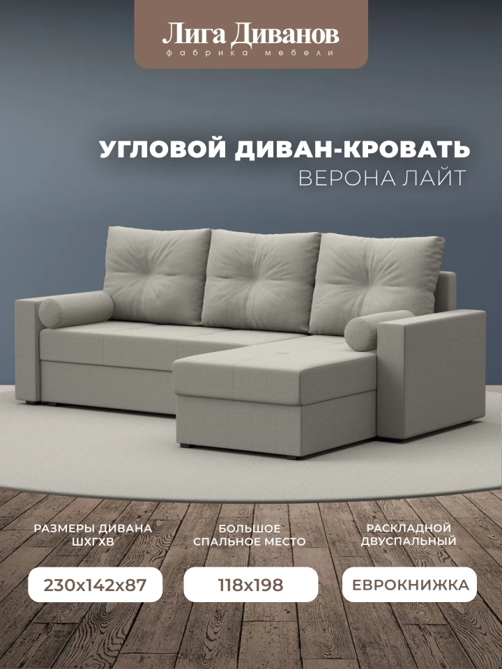Диван угловой Верона Лайт правый угол
