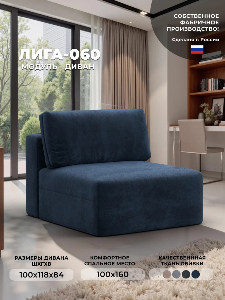 Модуль диван Лига-060 НПБ