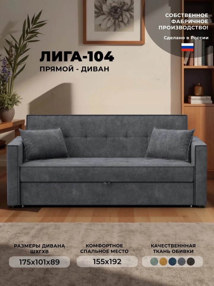 Диван прямой Лига-104 (160)