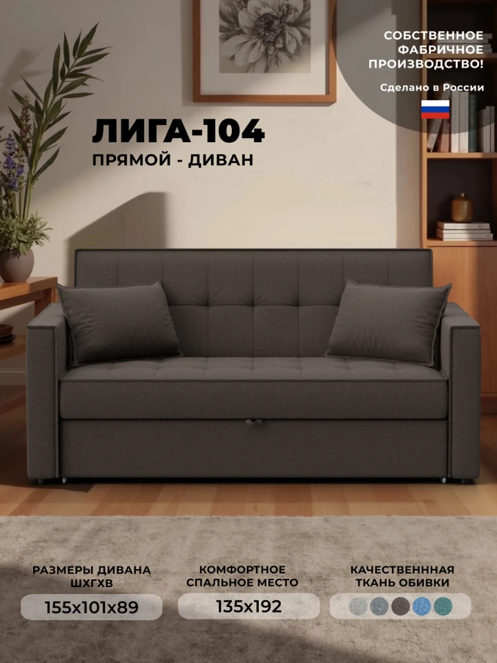 Диван прямой Лига-104 (140)