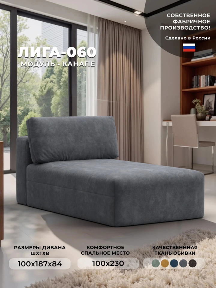 Модуль канапе Лига-060 НПБ