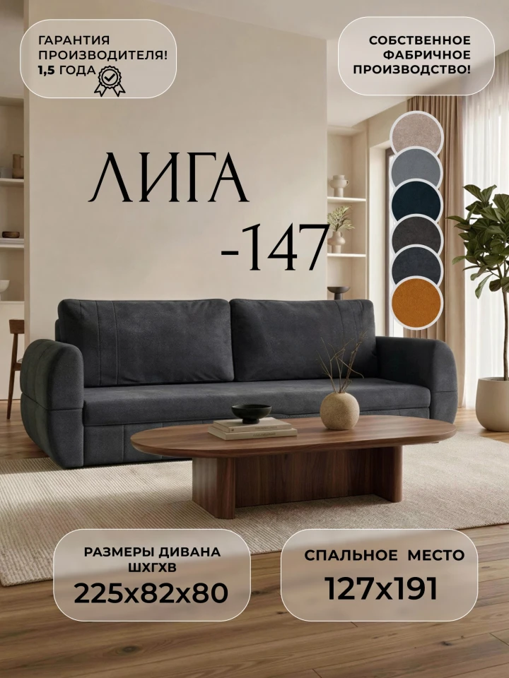 Диван прямой Лига-147
