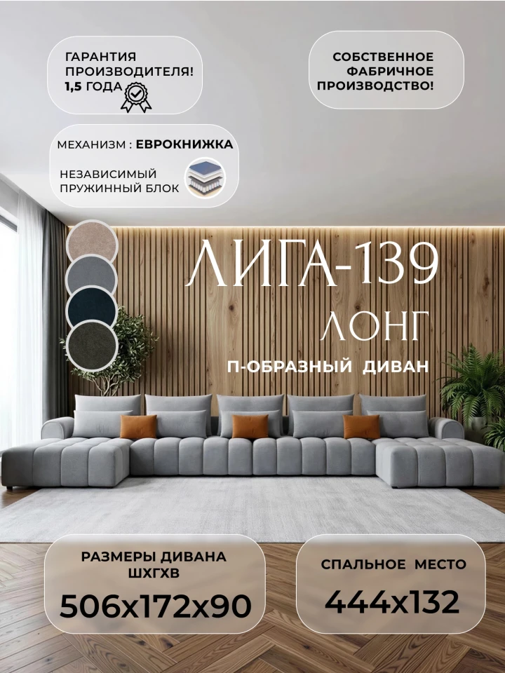 Диван П-образный Лига-139 НПБ Лонг