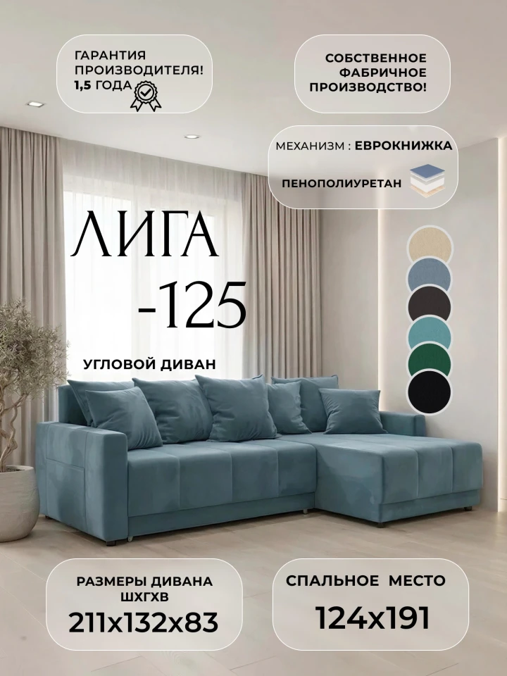 Диван угловой Лига-125 угол универсальный