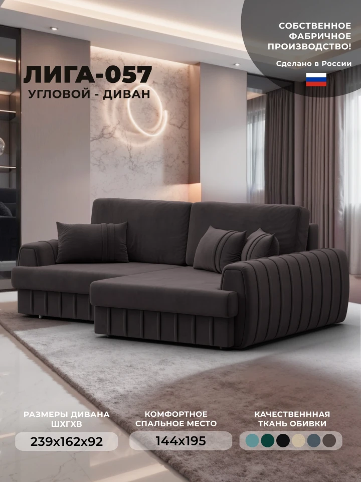 Диван угловой Лига-057 НПБ угол правый