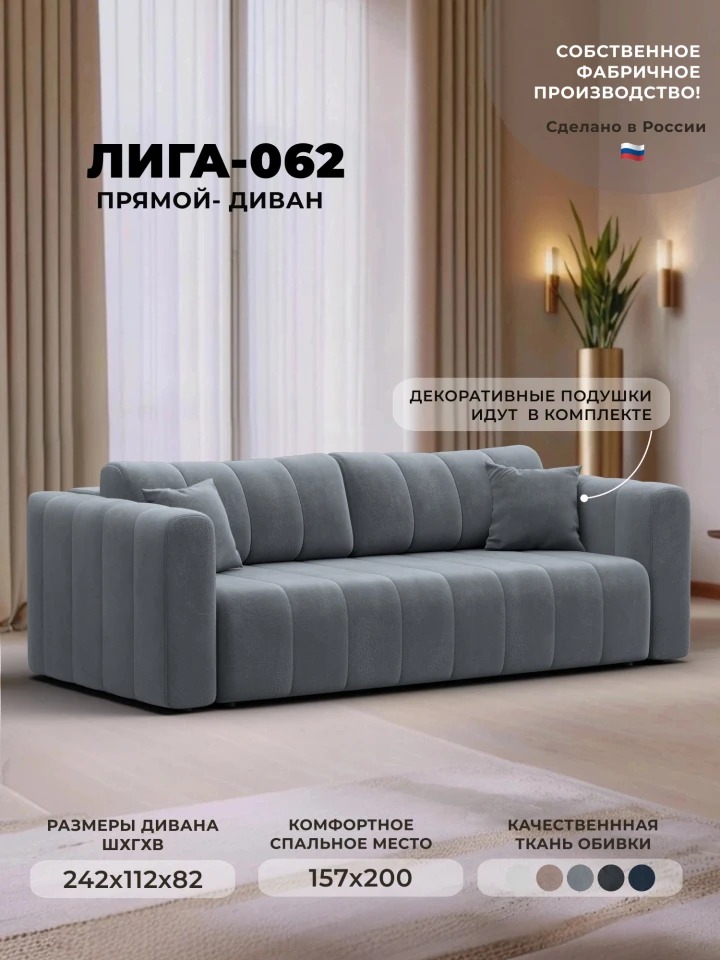 Диван прямой Лига-062 НПБ