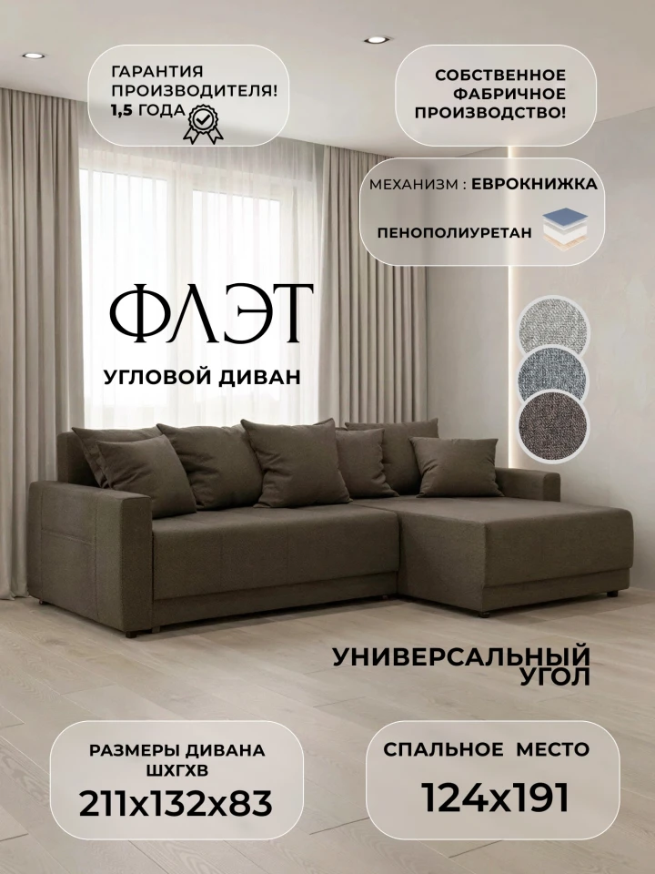 Диван угловой Флэт угол универсальный