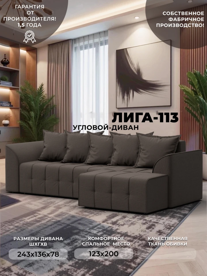 Диван угловой Лига-113 угол правый