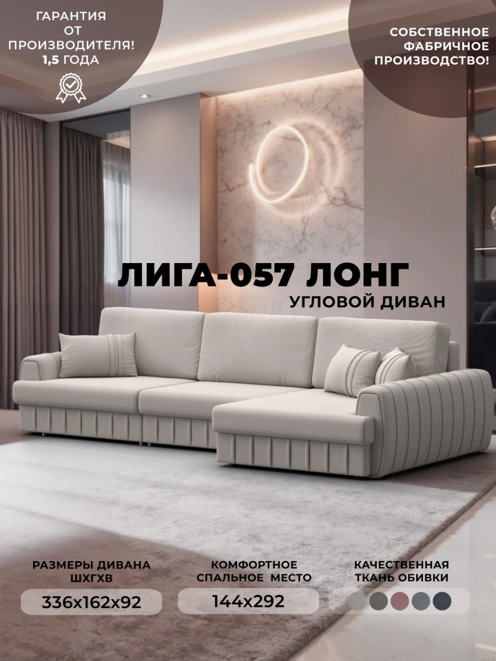 Диван угловой Лига-057 НПБ Лонг угол правый