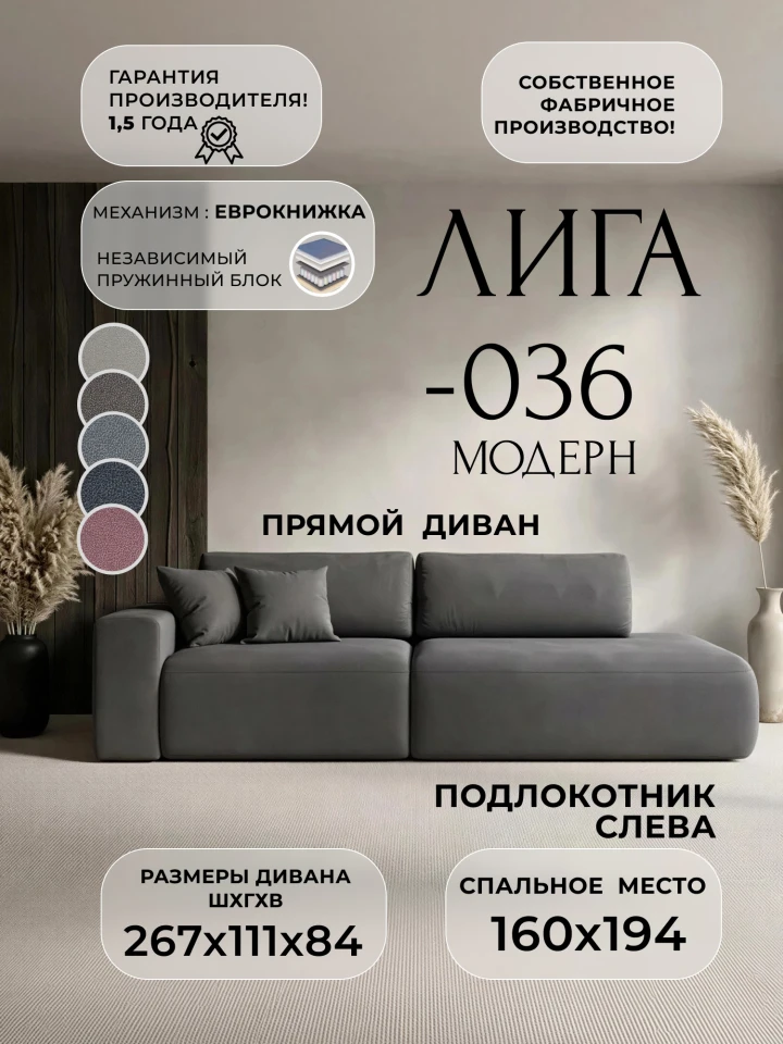 Диван прямой Лига-036 НПБ Модерн подлокотник слева