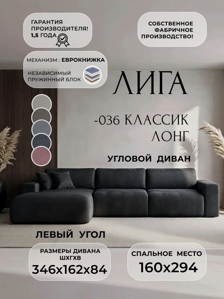 Диван угловой Лига-036 НПБ Классик Лонг левый угол