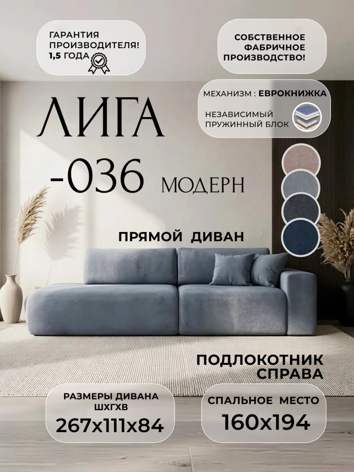 Диван прямой Лига-036 НПБ Модерн подлокотник справа