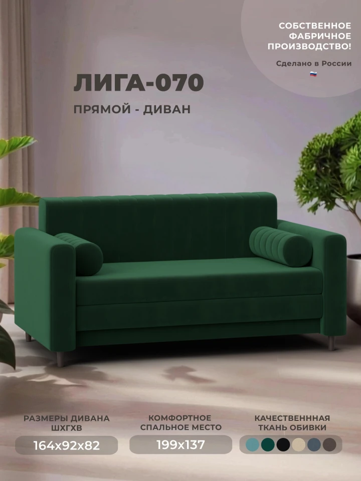 Диван прямой Лига-070