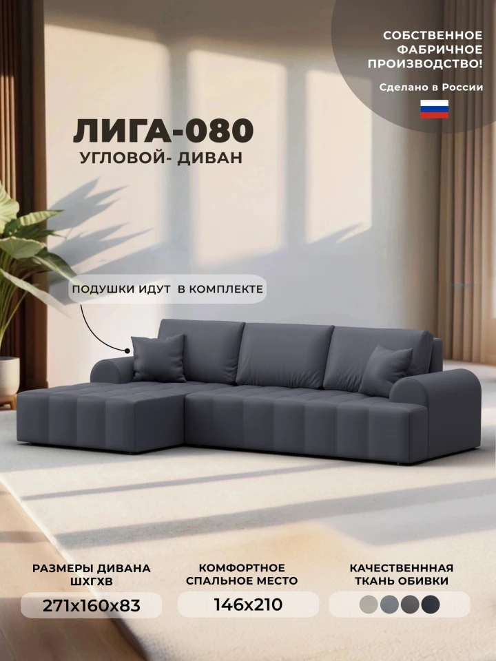 Диван угловой Лига-080 угол левый
