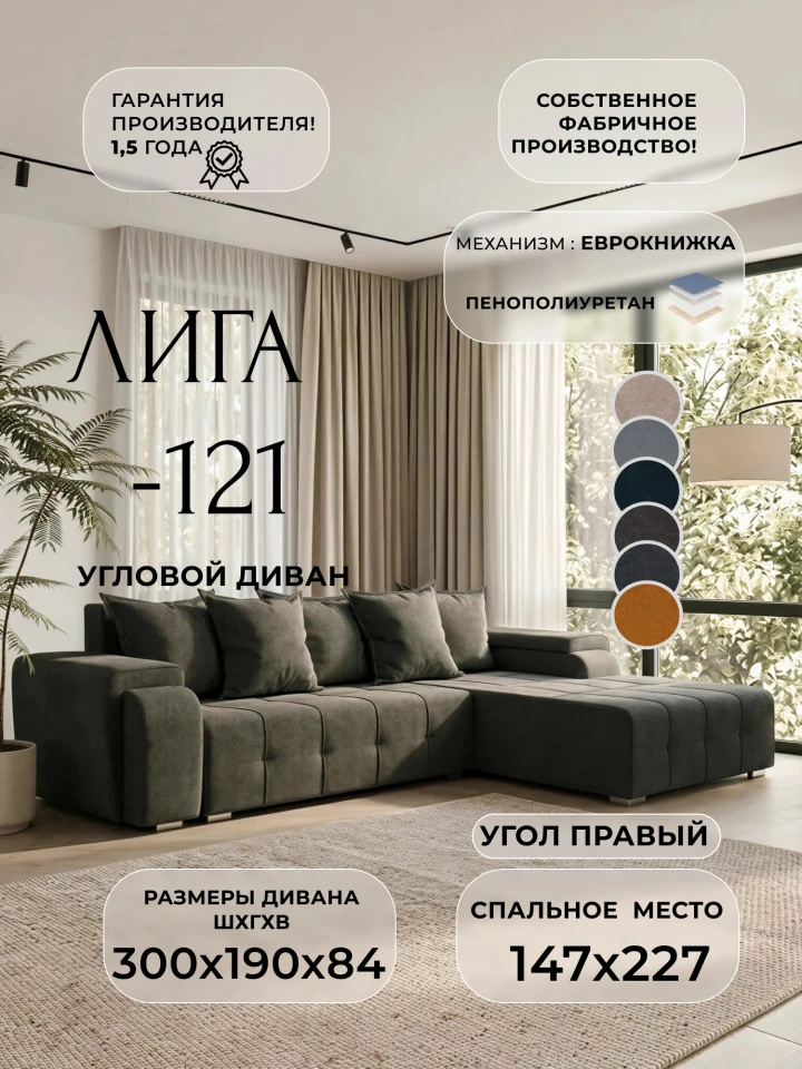 Диван угловой Лига-121 правый угол