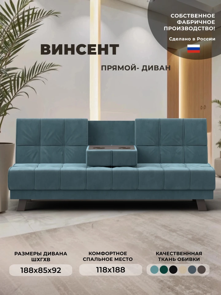 Диван прямой Винсент