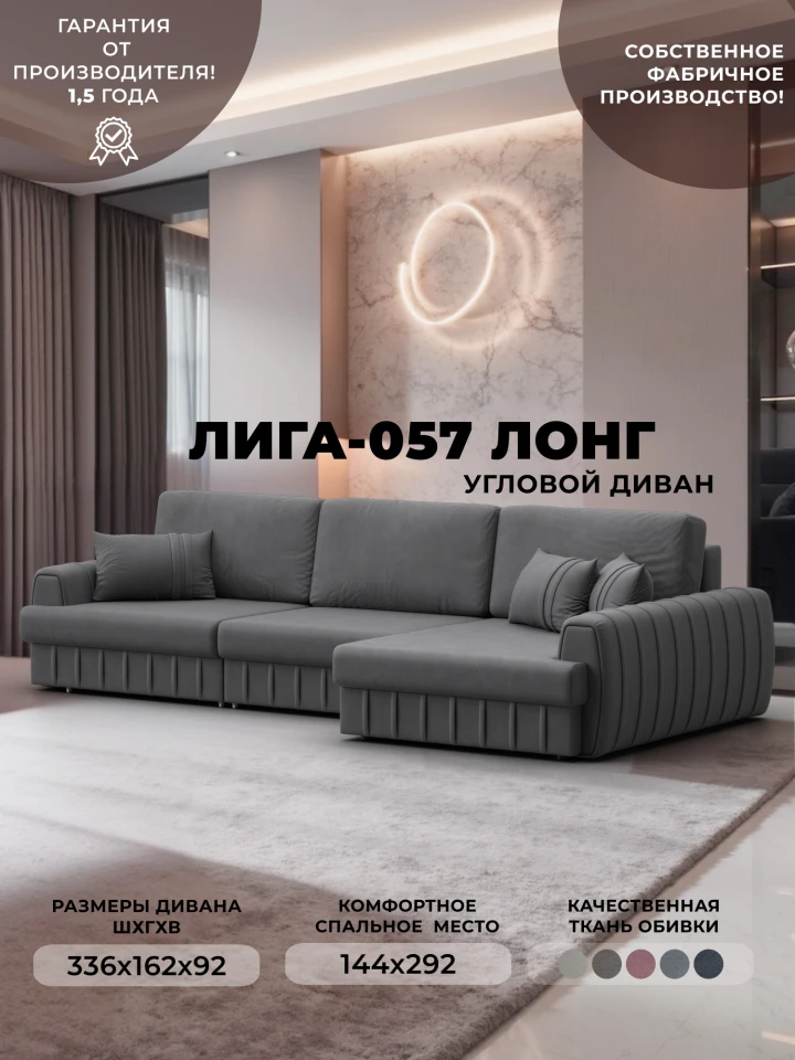 Диван угловой Лига-057 НПБ Лонг угол правый