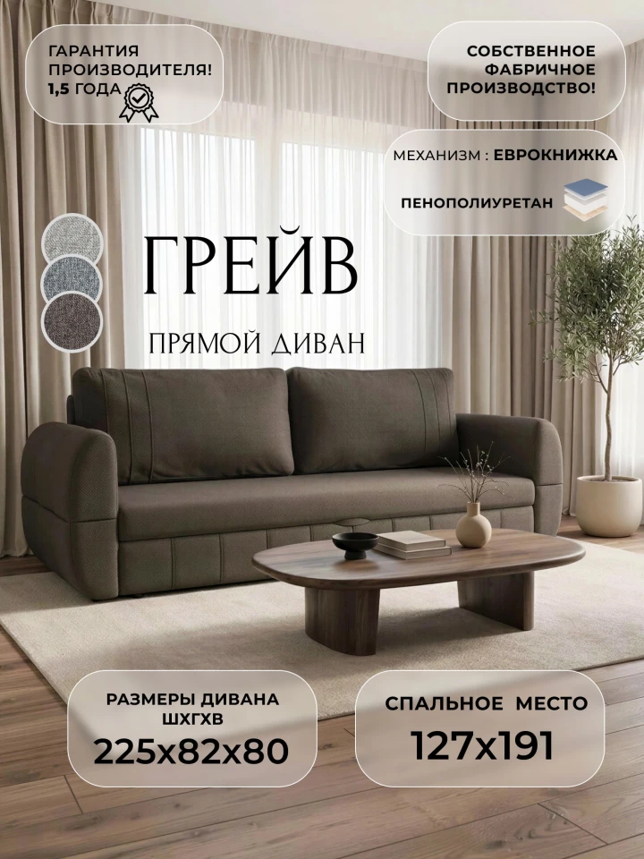 Диван прямой Грейв
