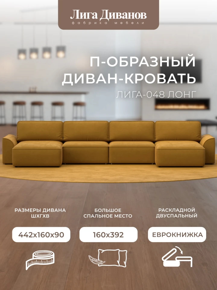 Диван П-образный Лига-048 НПБ лонг