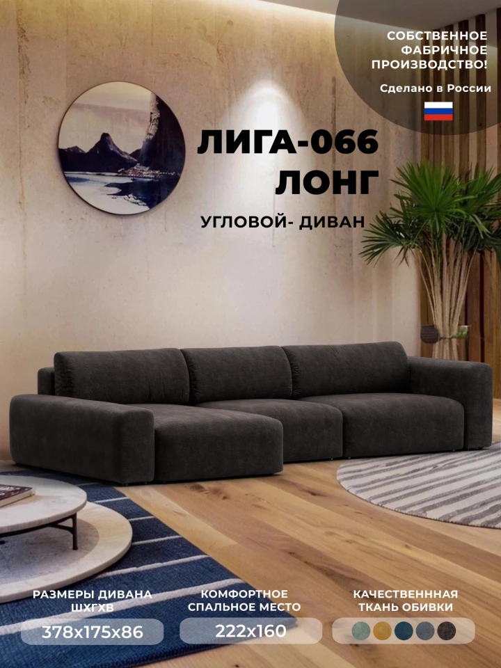 Диван угловой Лига-066 НПБ Лонг угол левый