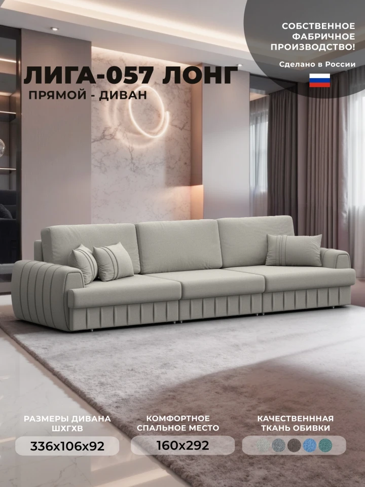Диван прямой Лига-057 НПБ Лонг
