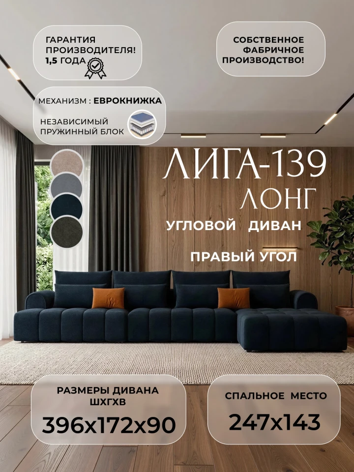 Диван угловой Лига-139 НПБ Лонг угол правый