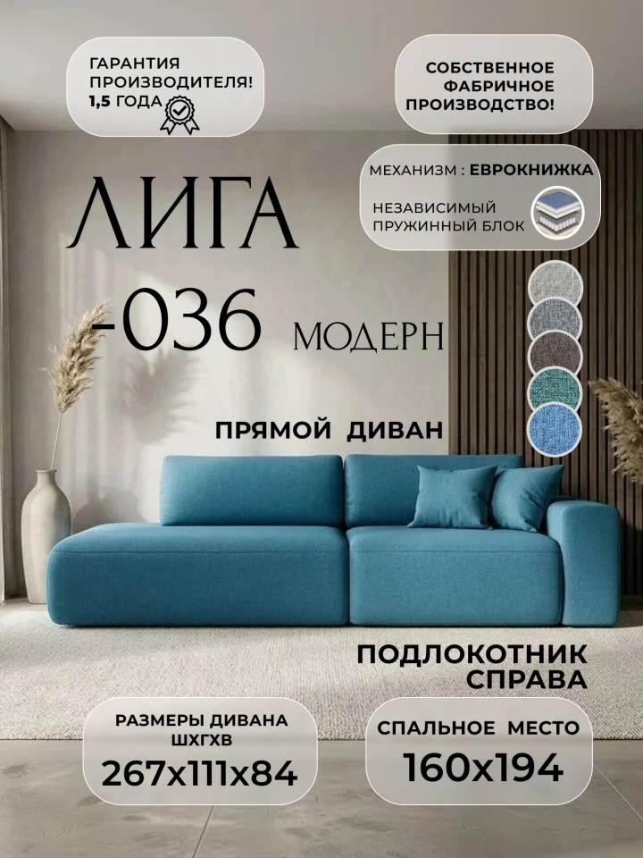 Диван прямой Лига-036 НПБ Модерн подлокотник справа