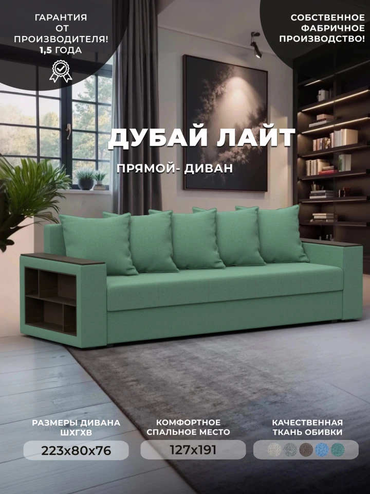 Диван прямой Дубай Лайт