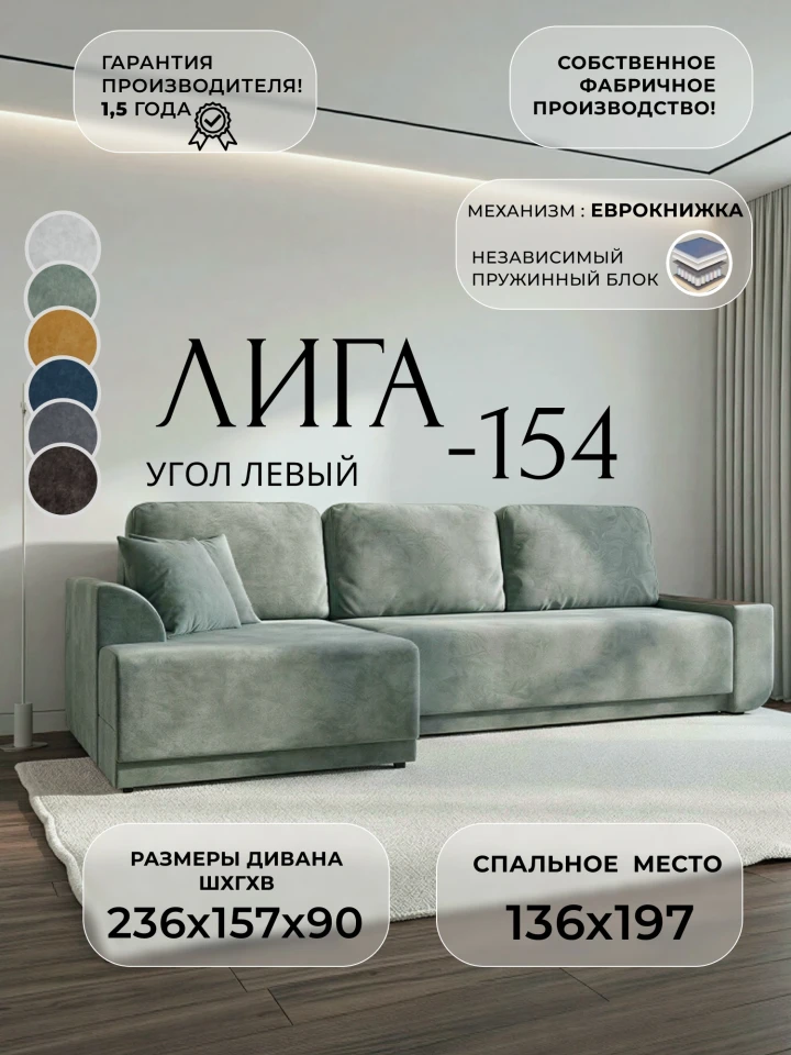 Диван угловой Лига-154 НПБ угол левый