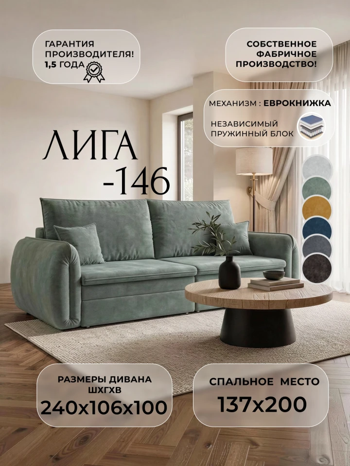 Диван прямой Лига-146 НПБ